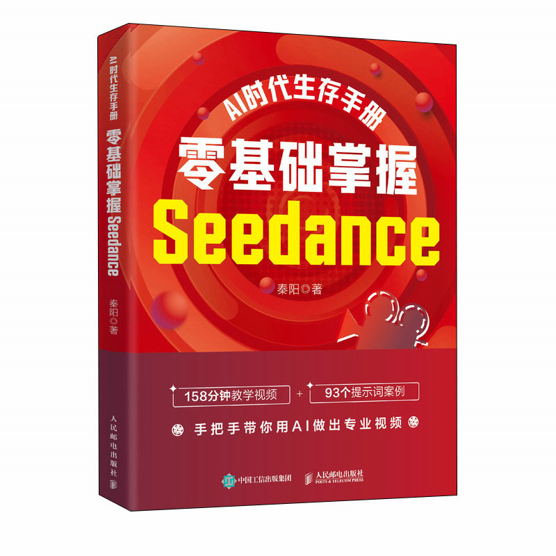 AI时代生存手册：零基础掌握Seedance Seedance2.0教程即梦AI短视 秦阳