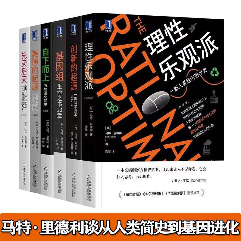 理性乐观派+基因组 生命之书23章+美德的起源+先天后天+创新的起源+自下而上 从人类简史到基因进化 马特里德利作品集