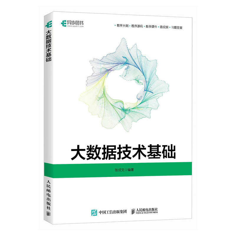 大数据技术基础 Python大数据分析Kafka数据处理Redis大数据平台计算机书籍 人民邮电出版社