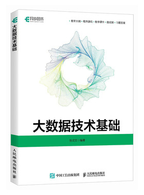 大数据技术基础 Python大数据分析Kafka数据处理Redis大数据平台计算机书籍 人民邮电出版社