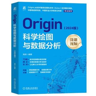 Origin科学绘图与数据分析（2024版） 2024新版 双色印刷 教学视频 PPT 案例素材 机械工业出版社