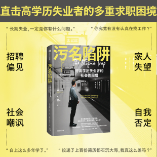 沙龙 著 中信出版 美 社图书 系统性原因 奥弗 深挖长期失业问题背后 污名陷阱 高学历失业者为何遭社会性围猎？