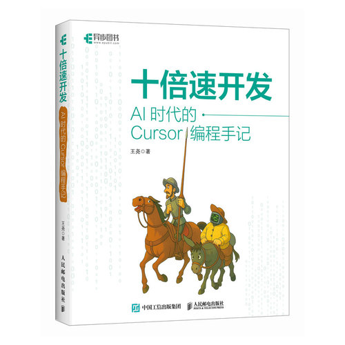 十倍速开发：AI时代的Cursor编程手记 程序设计 AI辅助编程 AI编程软件开发方法 Vibe Coding 十倍速开发：AI时代的Cursor编程手记