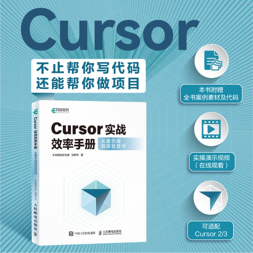 Cursor实战效率手册从提示词到项目交付 AI 编程 智能体 Python 附案例源码与演示视频