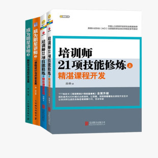 书籍 下册TTT培训全案正版 培训师21项技能修炼上册 全4册培训师修炼四部曲：成为明星讲师