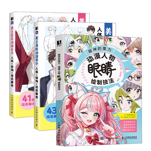 动漫绘制技法全3册:美之姿态 动漫女子人体/结构/动态解析+美之身形 动漫男子人体/结构/动态解析+眼神的魔力 动漫人物眼睛绘制