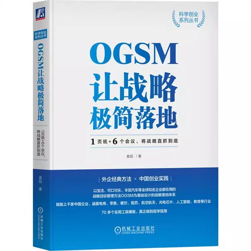 OGSM让战略极简落地：1页纸+6个会议，将战略直抓到底 机械工业出版社 正版书籍
