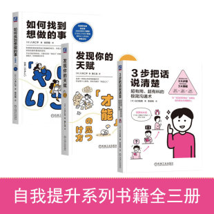 【3册】3步把话说清楚：超有用、超有料的极简沟通术+发现你的天赋+如何找到想做的事 思维 阻碍 迷茫 自我认知 直觉 逻辑 职业