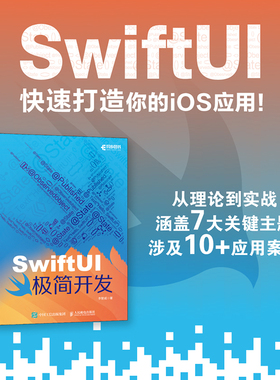 SwiftUI极简开发 iOS应用开发苹果apple iOS开发Swift app移动开发计算机软件开发书籍 人民邮电出版社