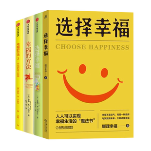 方法1 方法2 人人可以实现幸福生活 全4册 魔法书 101个方法 幸福 选择幸福 zui小距离