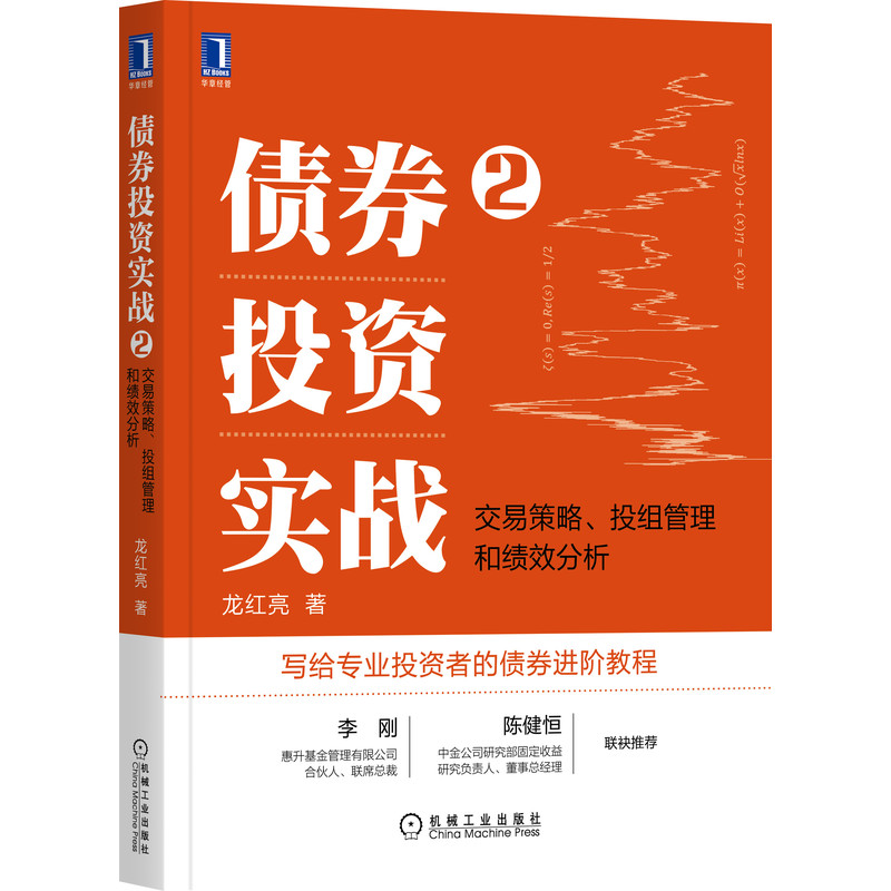 债券投资实战 2交易策略投组管理和绩效分析龙红亮著金融投资理财债券进阶教程机械工业出版社-封面