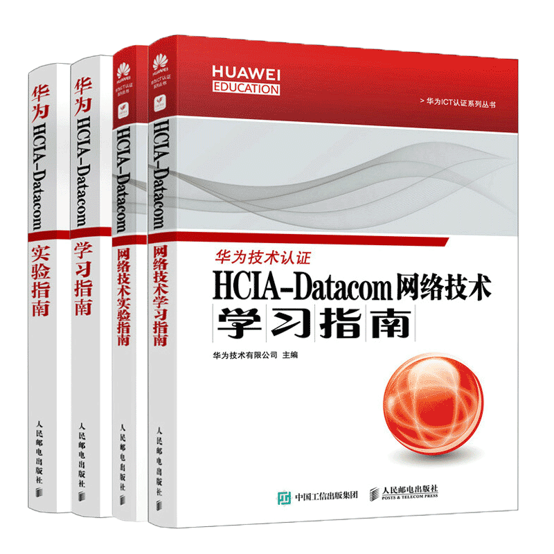 四部曲华为ICT认证系列丛书