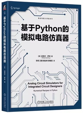 基于Python的模拟电路仿真器 Mikael Sahrling 基于Python掌握模拟电路仿真器 9787111762614