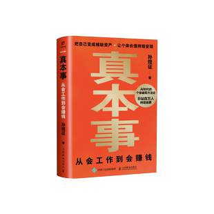 真本事：从会工作到会赚钱 孙煜征课代表立正著认知升级指南 AI时代红利商业产品思维认知觉醒 异步图书