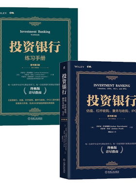 【全2册】投资银行+投资银行练习手册 （原书第3版）估值、杠杆收购、兼并与收购、IPO 配套练习手册 乔舒亚·罗森鲍姆 著正版新书