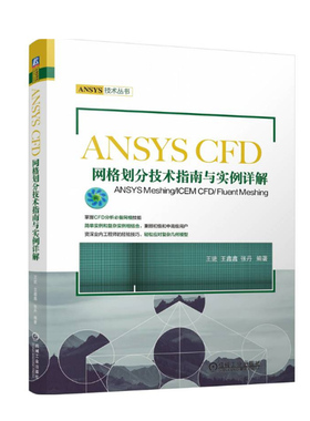 ANSYS CFD网格划分技术指南与实例详解——ANSYS Meshing/ICEM CFD/ Fluent Meshing 王进  王鑫鑫   张丹著 机械工业出版社