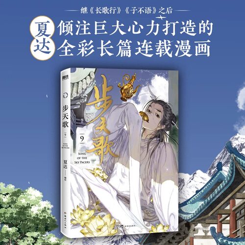 步天歌漫画9 夏达著继长歌行/子不语后长篇连载作品 予你些灵气去尘阿汀古风幻想漫画书籍畅销