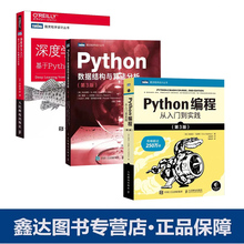【全3册】Python编程从入门到实践 第3版+深度学习入门 基于Python的理论与实现+Python数据结构与算法分析 第3版计算机程序开发