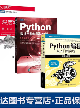 【全3册】Python编程从入门到实践 第3版+深度学习入门 基于Python的理论与实现+Python数据结构与算法分析 第3版计算机程序开发