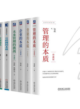 包政管理系列丛书：管理的本质+营销的本质+企业的本质+互联网的本质+管理随笔+未来管理的挑战+经理人的工作 向斯隆学管理