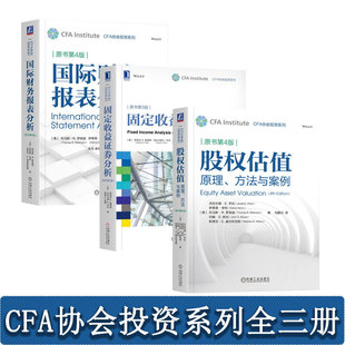 CFA协会投资系列全三册：股权估值 原理、方法与案例 原书第4版+国际财务报表分析+固定收益证券分析  正版新书