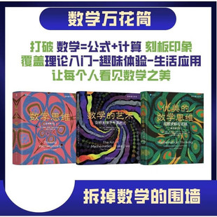 数学万花筒套装共3册 数学思维+优美的数学思维+数学的艺术 数学 数学思维 凸多面体 勾股数 整数分拆 移动沙发问题