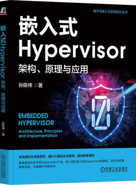 嵌入式Hypervisor 架构 原理与应用 孙陈伟 机械工业出版社 正版新书
