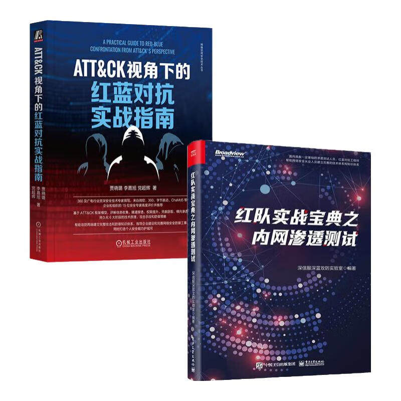 红蓝攻防2册：红队实战宝典之内网渗透测试+ATT&CK视角下的红蓝对抗实战指南 正版新书