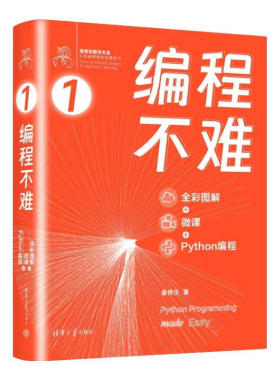 编程不难 姜伟生 著 全彩图解 + 微课 + Python编程 鸢尾花数学大系：从加减乘除到机器学习 清华大学出版社DR