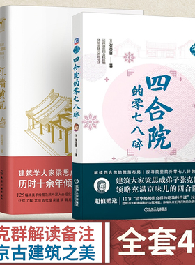 四合院的零七八碎+红墙黄瓦+晨钟暮鼓+八面来风 张克群著北京古建筑物语梁思成弟子 高晓松目前 中国北方古建筑解读北京皇家古建筑