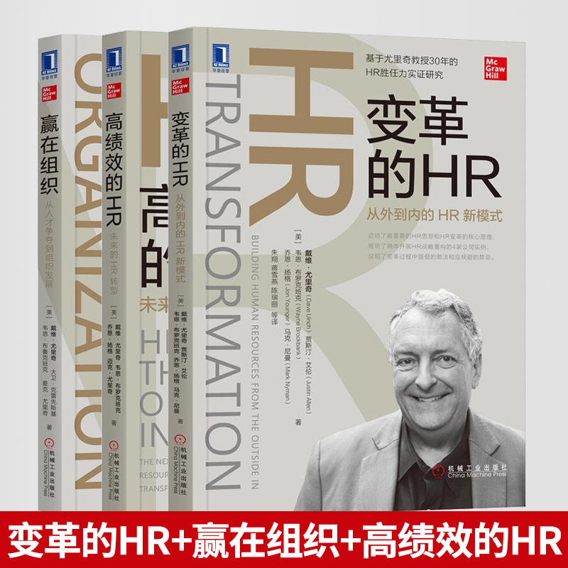 赢在组织从人才争夺到组织发展+变革的HR从外到内的HR新模式+高绩效的HR未来的HR转型戴维尤里奇HR三部曲人力资源管理