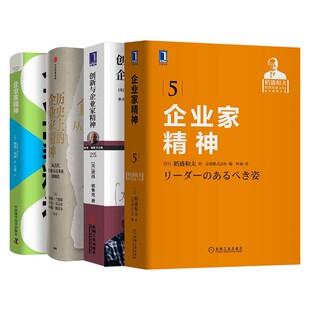 套装4册：企业家精神+创新与企业家精神+历史上的企业家精神+企业家精神
