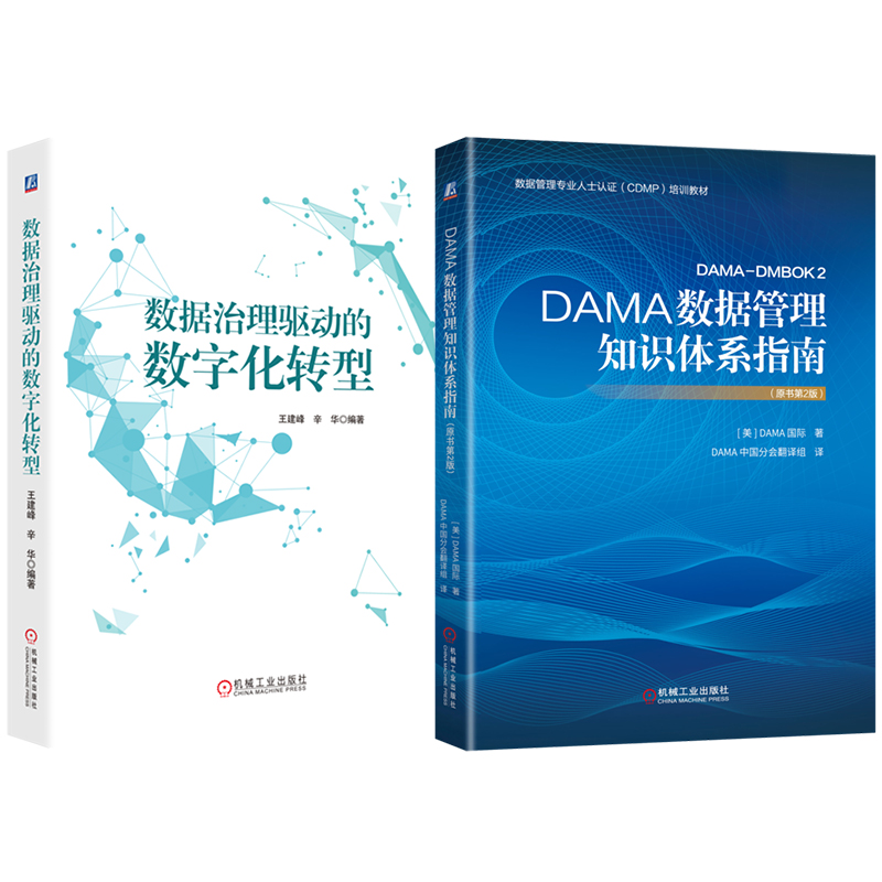DAMA数据管理知识体系指南 原书第2版+数据治理驱动的数字化转型 共2册