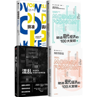 【蒂姆·哈福德作品集4册】拼凑真相+混乱+塑造现代经济的100大发明上下册 卧底经济学作者新作