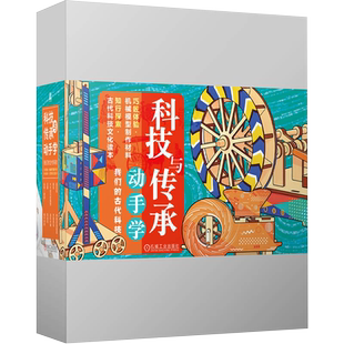 科技与传承动手学——我们的古代科技 机械工业出版社 张承光路虹剑 著 书籍 图书