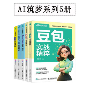 文心一言 通义实战精粹 人民邮电出版 AI筑梦系列5册：豆包 正版 DeepSeek 社 新书 Kimi