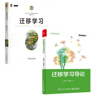 杨强教授新作:迁移学习+迁移学习导论 共2册