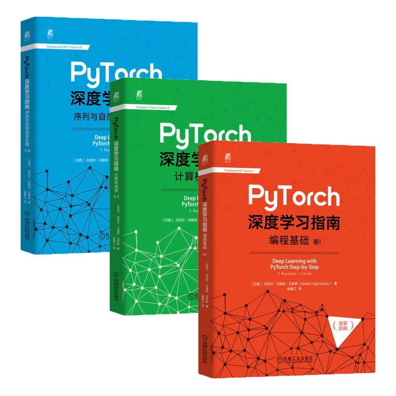 PyTorch深度学习指南 编程基础 卷1 /计算机视觉 卷II卷2/序列与自然语言处理 卷III3 丹尼尔 沃格特 戈多伊 机械工业出版社