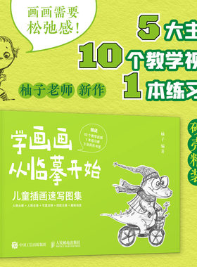 学画画从临摹开始 儿童插画速写图集 柚子儿童插画绘制教程书黑白线稿手绘画册线稿临摹本插画画集儿童画绘画素描书速写临摹画册