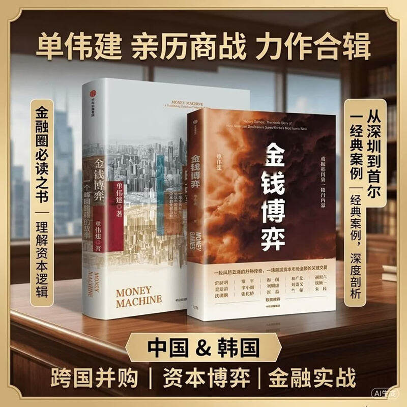 金钱博弈2 一个峰回路转的故事 太盟投资集团 单伟建 著 中国银行业 PE股权 金融发展 银行改革 深圳发展银行 美国新桥投资集团