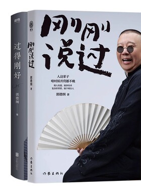 过得刚好+刚刚说过共2册 2024年郭德纲新书处世的规矩饭局的讲究行业的黑话 郭德纲自传书郭论德云社畅销书籍