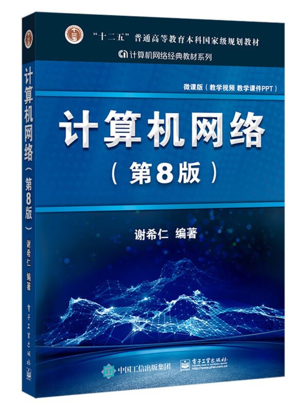 【正版现货】计算机网络第八版谢希仁+释疑与习题解答+计算机网络实验指导书计算机考研基础应用书技术原理计算机网络第七版图片