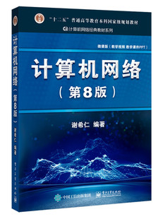 【正版现货】计算机网络第八版谢希仁+释疑与习题解答+计算机网络实验指导书计算机考研基础应用书技术原理计算机网络第七版
