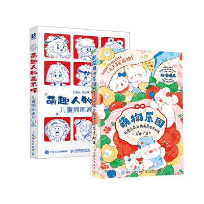 零基础插画素材集2册： 萌物乐园 可爱系商业插画灵感素材集+ 萌趣人物画不停 儿童插画速写训练 儿童人物插画入门 人民邮电出版社