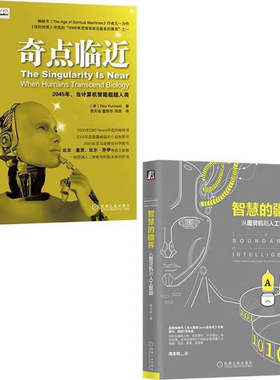 套装-奇点临近+智慧的疆界 普通人也能读懂人工智能科普书 比尔盖茨推荐 华为专家撰写 套装共2册 机械工业出版社 正版