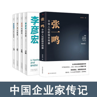 平常人也能做非常事 郭广昌与复星 李嘉诚与长江实业 王卫与顺丰 全5册 李彦宏与百度 中国财经人物传记：张一鸣与抖音