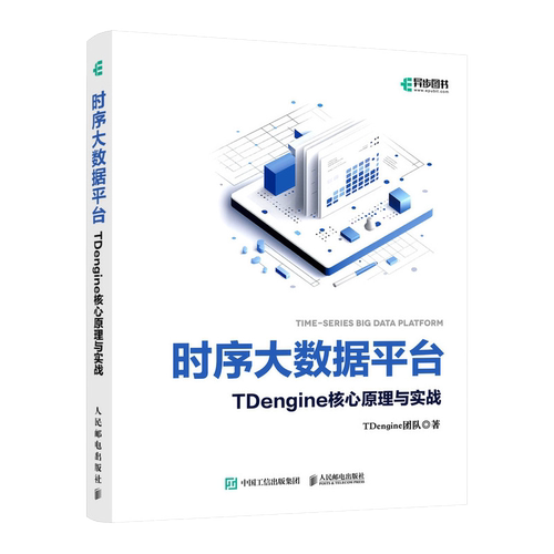 时序大数据平台TDengine核心原理与实战 程序设计软件工程软件开发数据库开发开源数据库技术 人民邮电出版社