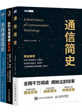 【套装3册】通信简史+无线通信简史：从电磁波到5G+6G无线通信新征程：跨越人联、物联，迈向万物智联 周圣君（@小枣君）等 著