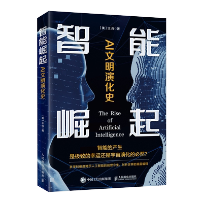 智能崛起 AI文明演化史 AI发展人类群星闪耀时人类文明之光浪潮之巅数字文明人工智能科普类书籍 人民邮电出版社