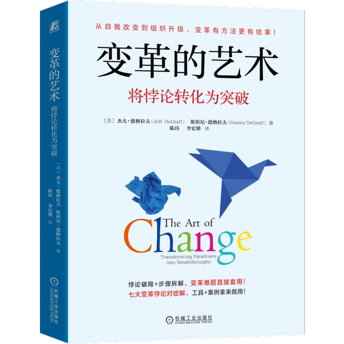 变革的艺术将悖论转化为突破 美杰夫·德格拉夫Jeff DeGraff斯坦尼·德格拉夫Staney DeGraff 著 精装 机械工业出版社